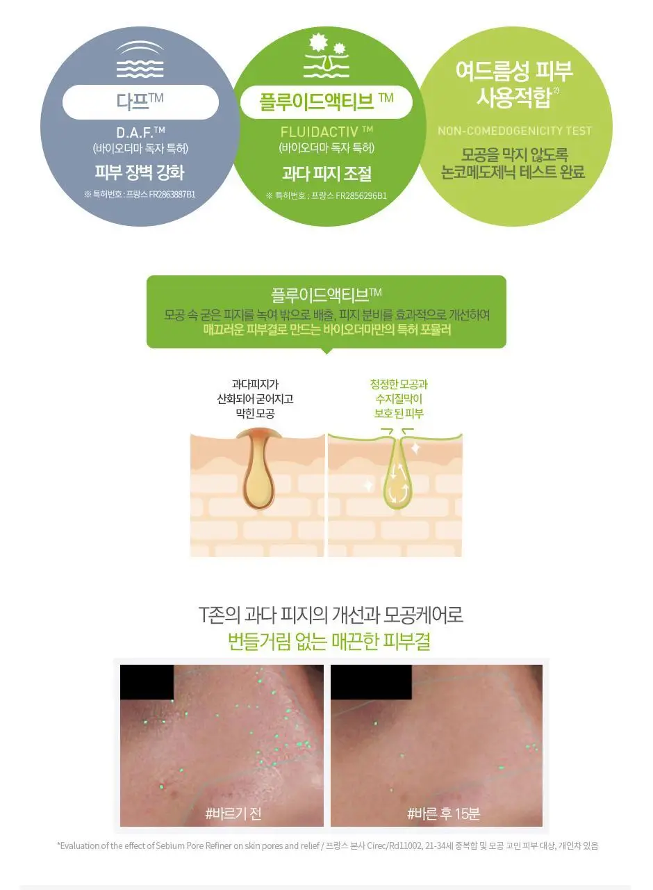 [SNS 대란템]바이오더마 세비엄 포어 리파이너 상세페이지 10